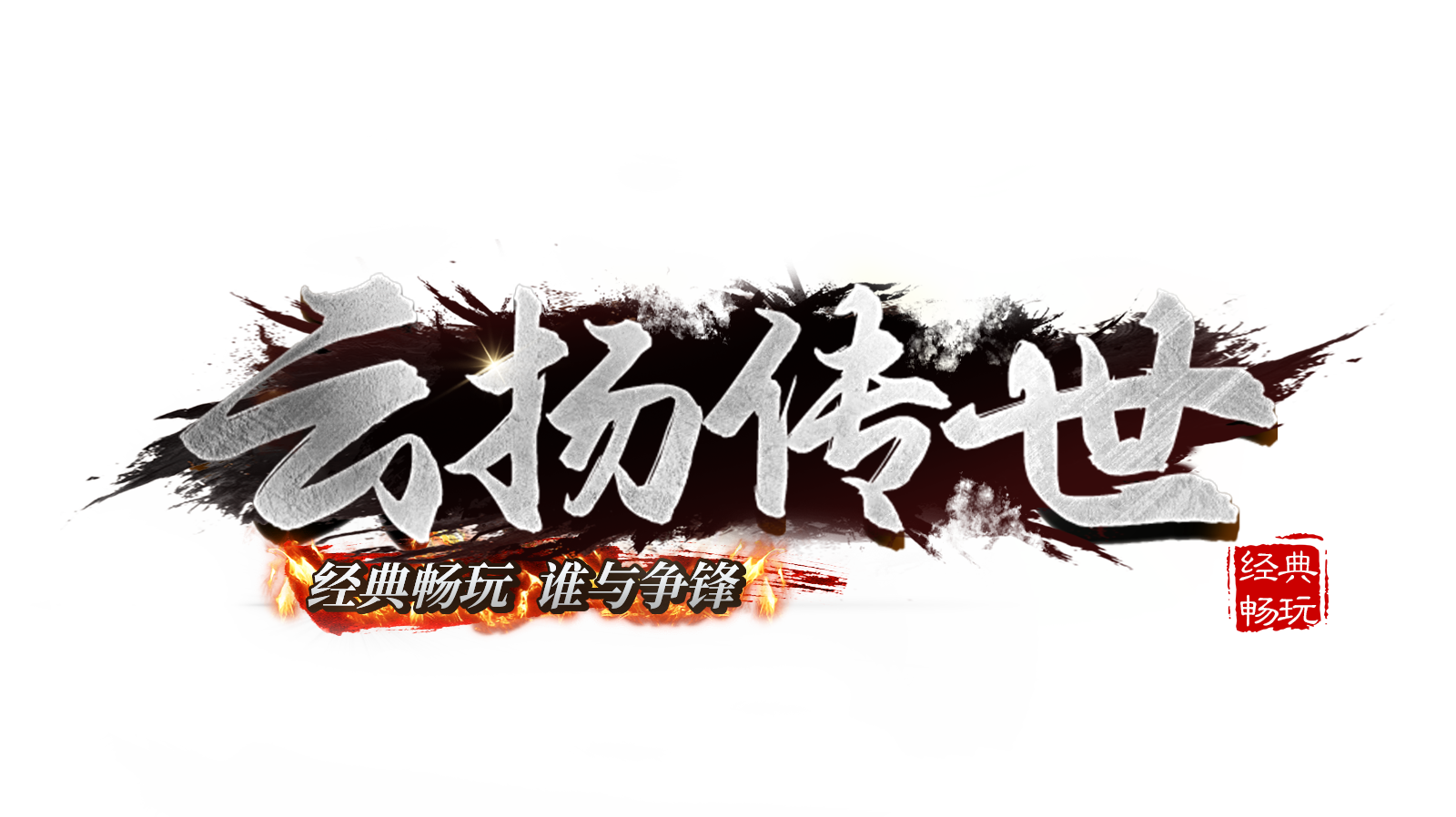云扬传世
